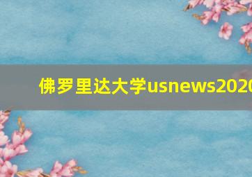 佛罗里达大学usnews2020