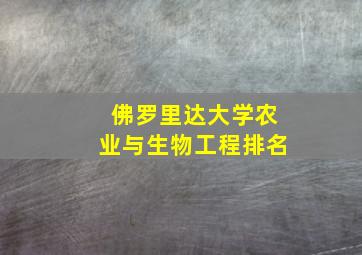 佛罗里达大学农业与生物工程排名