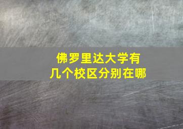 佛罗里达大学有几个校区分别在哪