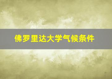 佛罗里达大学气候条件