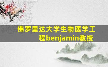 佛罗里达大学生物医学工程benjamin教授