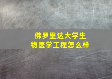 佛罗里达大学生物医学工程怎么样