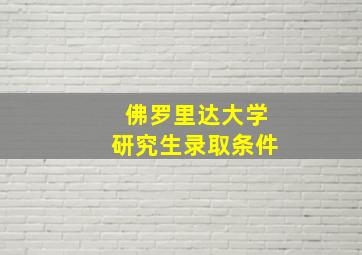 佛罗里达大学研究生录取条件