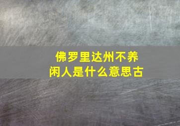 佛罗里达州不养闲人是什么意思古