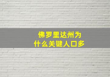 佛罗里达州为什么关键人口多