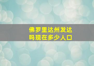 佛罗里达州发达吗现在多少人口