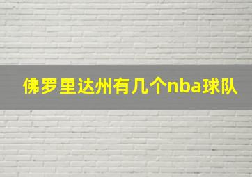 佛罗里达州有几个nba球队