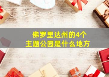 佛罗里达州的4个主题公园是什么地方