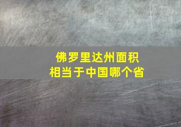 佛罗里达州面积相当于中国哪个省