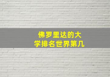 佛罗里达的大学排名世界第几