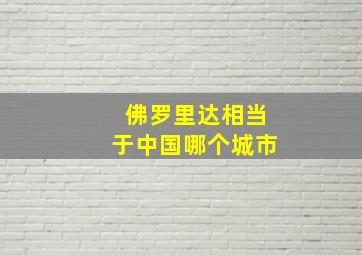 佛罗里达相当于中国哪个城市