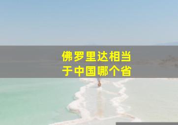 佛罗里达相当于中国哪个省