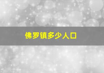 佛罗镇多少人口