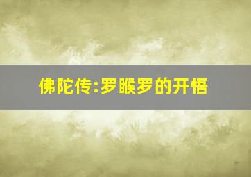 佛陀传:罗睺罗的开悟