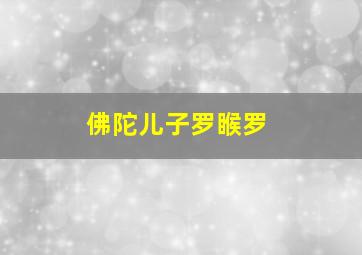 佛陀儿子罗睺罗