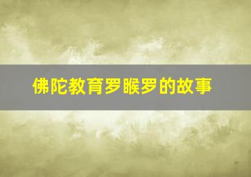 佛陀教育罗睺罗的故事