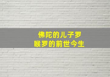 佛陀的儿子罗睺罗的前世今生