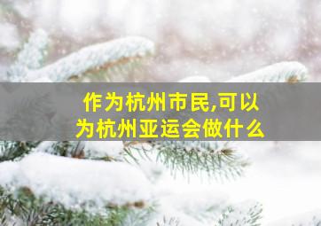 作为杭州市民,可以为杭州亚运会做什么