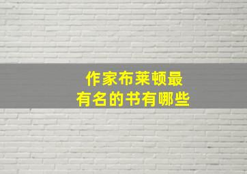 作家布莱顿最有名的书有哪些