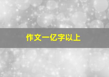 作文一亿字以上