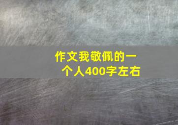 作文我敬佩的一个人400字左右