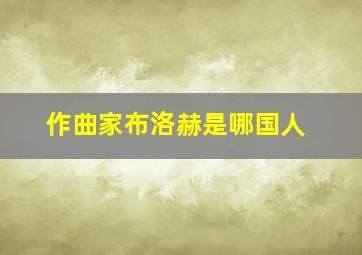 作曲家布洛赫是哪国人