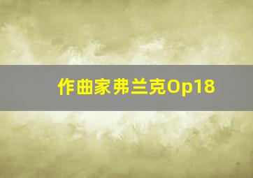 作曲家弗兰克Op18