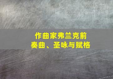 作曲家弗兰克前奏曲、圣咏与赋格