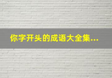 你字开头的成语大全集...