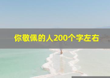 你敬佩的人200个字左右