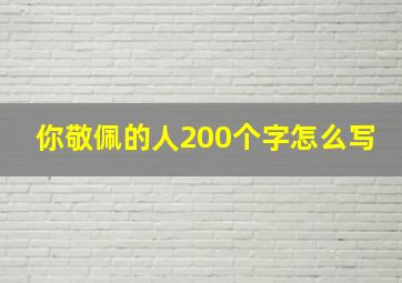 你敬佩的人200个字怎么写