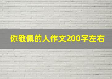 你敬佩的人作文200字左右