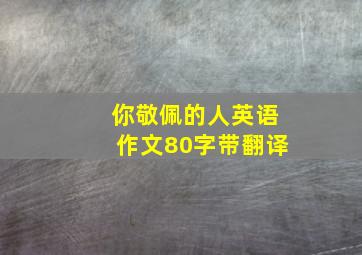 你敬佩的人英语作文80字带翻译