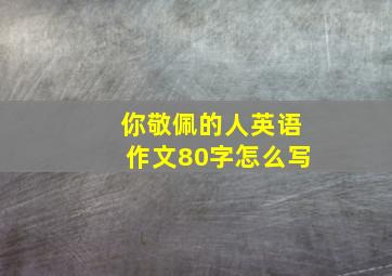 你敬佩的人英语作文80字怎么写