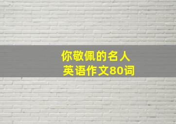 你敬佩的名人英语作文80词