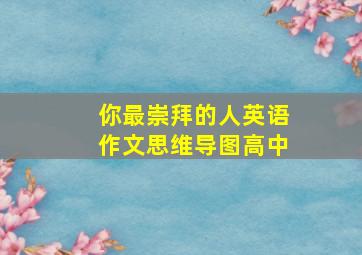 你最崇拜的人英语作文思维导图高中