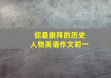 你最崇拜的历史人物英语作文初一