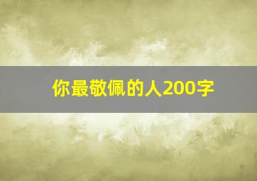 你最敬佩的人200字