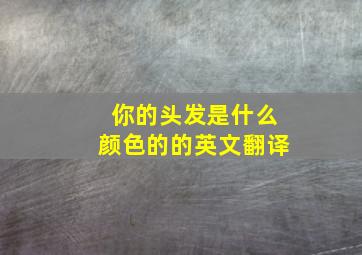 你的头发是什么颜色的的英文翻译