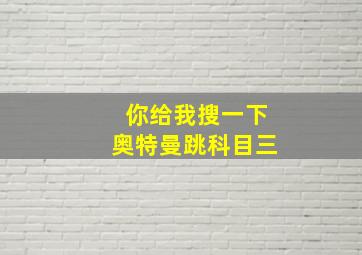 你给我搜一下奥特曼跳科目三