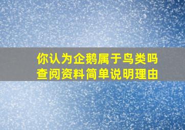 你认为企鹅属于鸟类吗查阅资料简单说明理由