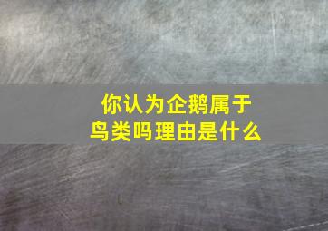 你认为企鹅属于鸟类吗理由是什么