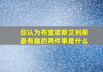 你认为布宜诺斯艾利斯最有趣的两件事是什么