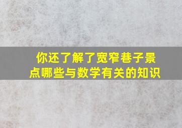 你还了解了宽窄巷子景点哪些与数学有关的知识