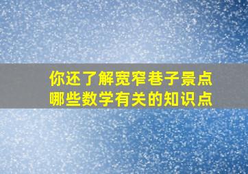 你还了解宽窄巷子景点哪些数学有关的知识点