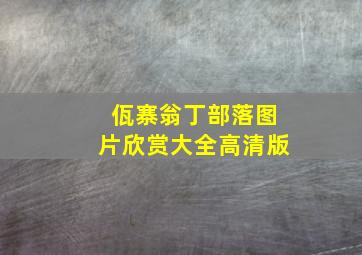 佤寨翁丁部落图片欣赏大全高清版