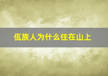 佤族人为什么住在山上