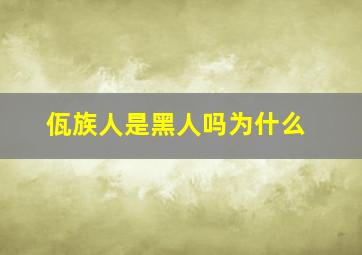 佤族人是黑人吗为什么