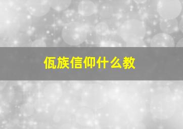 佤族信仰什么教