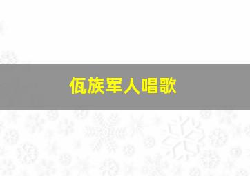 佤族军人唱歌